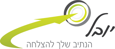 יובל - הנתיב שלך להצלחה